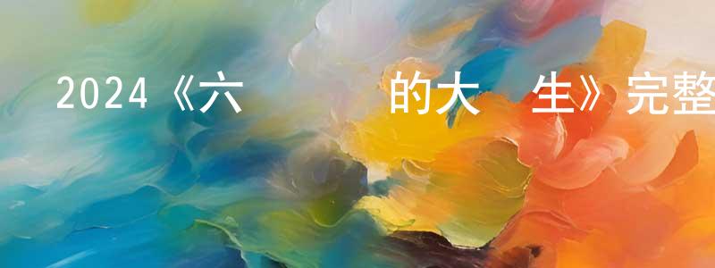 程玉海發布2024《六個說謊的大學生》完整版電影/在線觀看/百度云-美劇天堂